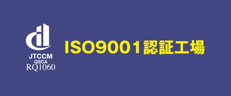 ISO9001認定工場